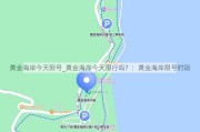 黄金海岸今天限号_黄金海岸今天限行吗？：黄金海岸限号时段