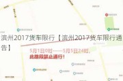 滨州2017货车限行【滨州2017货车限行通告】