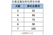 长春火车站停车费收费标准