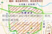 郑州520限行 2021年51郑州限行：郑州限行区域范围