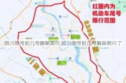 铜川限号到几号解除限行,铜川限号到几号解除限行了