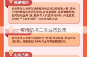 疫情防控二类城市政策