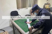 疫情冲击棋牌业，砸桌抗议成常态