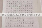 西安疫情日记400字 西安疫情防控手记