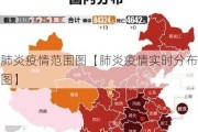 肺炎疫情范围图【肺炎疫情实时分布图】