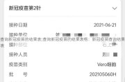 查询新冠疫苗的结果表;查询新冠疫苗的结果表格：新冠疫苗查询结果表