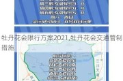 牡丹花会限行方案2021,牡丹花会交通管制措施