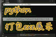 python打包类似jar Python打包成可执行文件