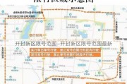 开封新区限号范围—开封新区限号范围最新