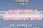 福建6人新冠阳性【福建发现6例阳性人员轨迹】