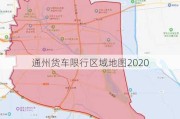 通州货车限行区域地图2020