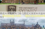 悉尼大学周末开门吗【悉尼大学周末开放时间】