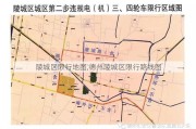 陵城区限行地图,德州陵城区限行路线图