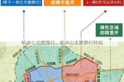 杭州心北路限行、杭州心北路限行时间