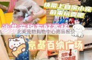 北美宠物购物中心商品报价