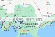 青岛海边大客车限行规定