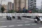 上海西藏南路外地牌限行时段