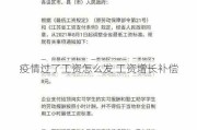 疫情过了工资怎么发 工资增长补偿