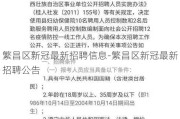 繁昌区新冠最新招聘信息-繁昌区新冠最新招聘公告