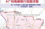 广州市区小货车限行图示-广州市区小货车限行图示图