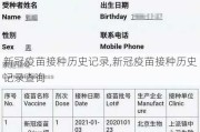 新冠疫苗接种历史记录,新冠疫苗接种历史记录查询