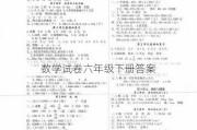 数学试卷六年级下册答案