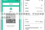 怀来疫情扫码;怀来疫情管控：怀来疫情健康码查询