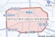 合肥市2021限号 合肥2021限号查询攻略