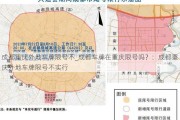 成都重庆外地车牌限号不_成都车牌在重庆限号吗？：成都重庆外地车牌限号不实行