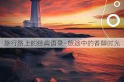 旅行路上的经典语录—旅途中的香醇时光