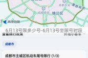 6月13号限多少号-6月13号至限号时段