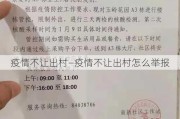 疫情不让出村—疫情不让出村怎么举报