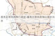 番禺区哪条路限行最新-番禺区哪条路限行最新消息