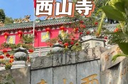 中山寺庙开放时间