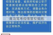 青岛驾考疫情管控措施