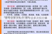 限号会多次扣分;限号会多次扣分嘛