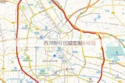 西河限行区域范围