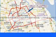 华夏高架外牌限行路段;华夏高架外牌限行路段图：上海华夏高架限行时间