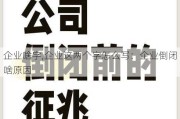 企业啥字,企业这两个字怎么写：企业倒闭啥原因