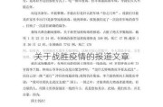 关于战胜疫情的报道文章