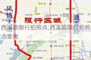 西溪路限行拍照点;西溪路限行拍照点查询