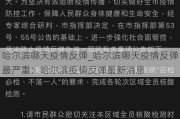 哈尔滨哪天疫情反弹_哈尔滨哪天疫情反弹最严重：哈尔滨疫情反弹最新消息