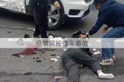 疫情防控撞车事故