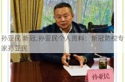 孙亚民 新冠;孙亚民个人资料：新冠防控专家孙亚民