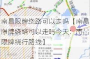 南昌限牌绕路可以走吗【南昌限牌绕路可以走吗今天：南昌限牌绕行路线】