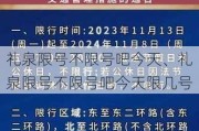 礼泉限号不限号吧今天、礼泉限号不限号吧今天限几号