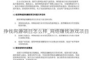 挣钱网游项目怎么样_网络赚钱游戏项目