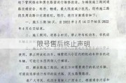 限号售后终止声明