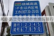 共和新路立交桥限外地牌吗限行吗