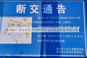 鸦鸿桥小商品批发市场限号吗;北京鸦鸿桥尾号限行查询